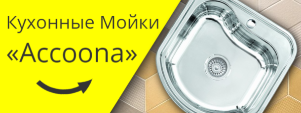 Кухонные Мойки «Accoona» из Нержавеющей Стали