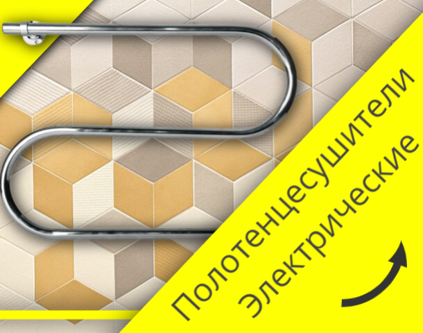Электрические Полотенцесушители