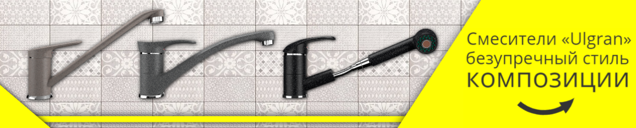 Смесители «Ulgran»