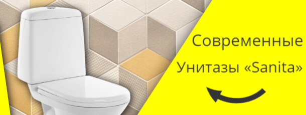 Современные Унитазы от Российского Бренда «Sanita»