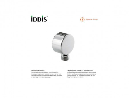 Выход для Шланга «Iddis» Ray, Стиль: Модерн (002SB00i62)