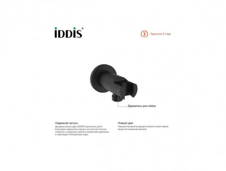 Выход для Шланга «Iddis» Ray, Стиль: Модерн (003BL01i62)