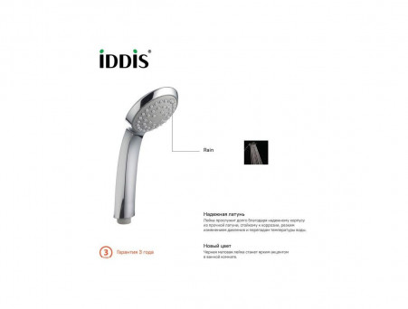 Душевая Лейка «Iddis» Hand Shower, Стиль: Классический (A11011)