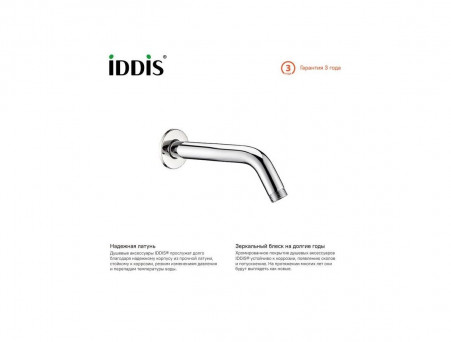 Кронштейн для Душа «Iddis» Стиль: Классический (001MINSi61)