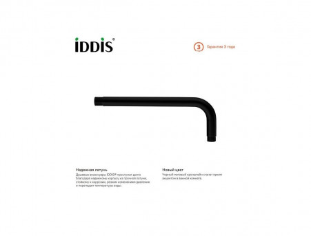 Кронштейн для Душа «Iddis» Стиль: Модерн (001BB35i61)