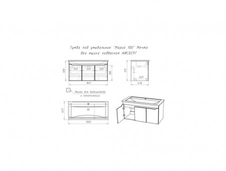 Тумба под Раковину «Айсберг» Мечта Maria 100, Напольная, без Ящика (DM2328T)