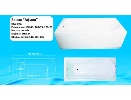 Акриловая Ванна «Водный Мир» Афина, Каркас в Комплекте, 150x75см (ВМ-8033)