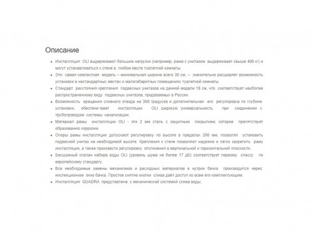 Инсталляция «Oli» Quadra Sanitarblock,Механическая (280490m)