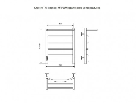 Полотенцесушитель Электрический «Санприз» Классик Лесенка, П6, с Полкой, 60x45, Хром (11175)