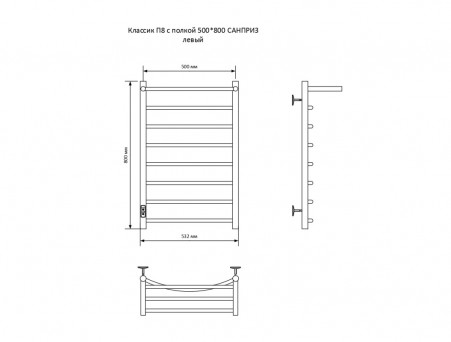 Полотенцесушитель Электрический «Санприз» Классик Лесенка, П8, с Полкой, 80x50, Хром (11040)