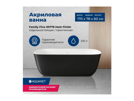 Акриловая Ванна «Aquanet» Family Fine 170x78 Matt Finish, Панель Black Matte (95778-MW-MB)