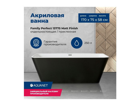Акриловая Ванна «Aquanet» Family Perfect 170x75 Matt Finish, Панель Black Matte (13775-MW-MB)