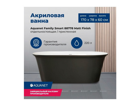 Акриловая Ванна «Aquanet» Family Smart 170x78 Matt Finish, Панель Black Matte (88778-MW-MB)