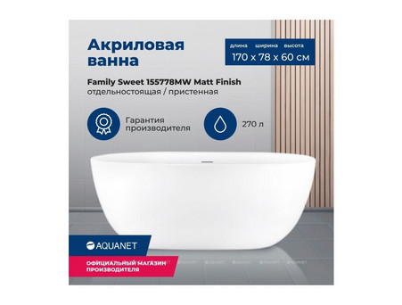 Акриловая Ванна «Aquanet» Family Sweet 170x78 Matt Finish (155778-MW)
