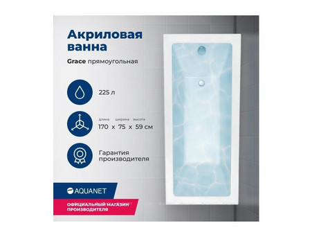 Акриловая Ванна «Aquanet» Grace 170x75, с Каркасом (00312397)