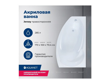 Акриловая Ванна «Aquanet» Jersey 170x90 R, с Каркасом (00205329)