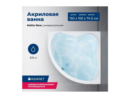 Акриловая Ванна «Aquanet» Malta New 150x150, с Каркасом (00205410)
