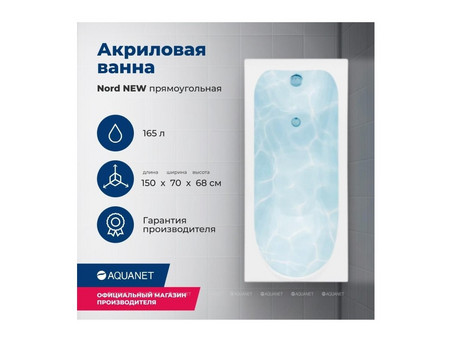 Акриловая Ванна «Aquanet» Nord New 150x70, с Каркасом (00242401)