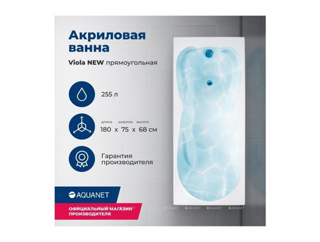 Акриловая Ванна «Aquanet» Viola New 180x75, с Каркасом (00242745)