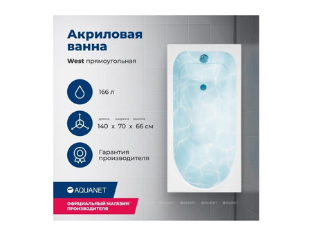 Акриловая Ванна «Aquanet» West 140x70, с Каркасом (00205560)