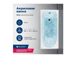 Акриловая Ванна «Aquanet» West 160x70, с Каркасом (00205564)