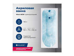 Акриловая Ванна «Aquanet» West New 150x70, с Каркасом (00240462)