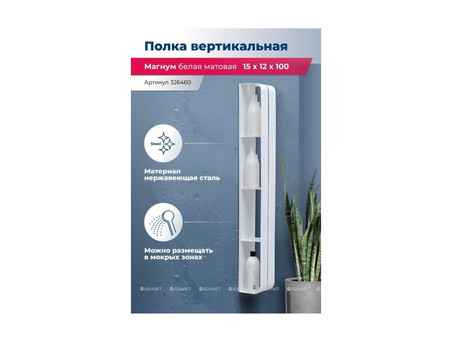 Полка «Aquanet» Магнум H 15x100 Белая Матовая, Вертикальная (00326460)