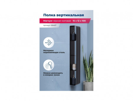 Полка «Aquanet» Магнум H 15x100 Черная Матовая, Вертикальная (00326457)