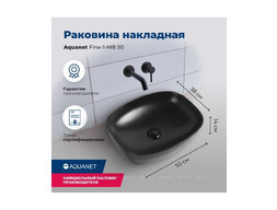 Раковина Накладная «Aquanet» Fine-1-MB 50 Черный Матовый (FINE-1-MB)