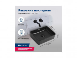 Раковина Накладная «Aquanet» Perfect-1-MB 40,5 Черный Матовый (PERFECT-1-MB)