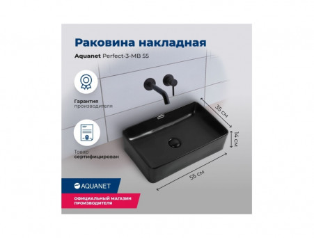 Раковина Накладная «Aquanet» Perfect-3-MB 55 Черный Матовый (PERFECT-3-MB)