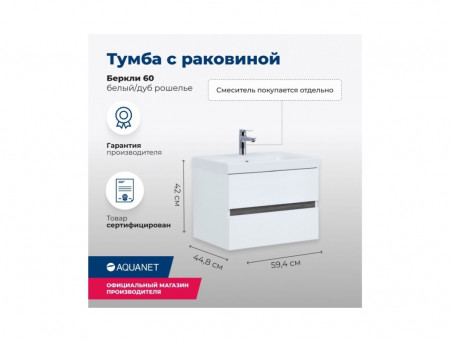 Тумба с Раковиной «Aquanet» Беркли 60, Белый/Дуб Рошелье (00254289)
