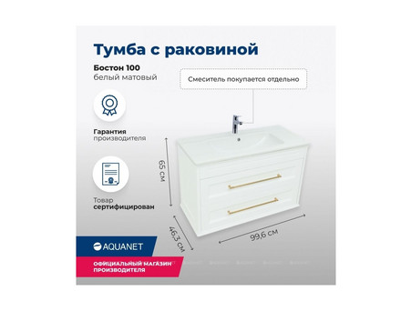Тумба с Раковиной «Aquanet» Бостон 100, Белый Матовый (00243781)