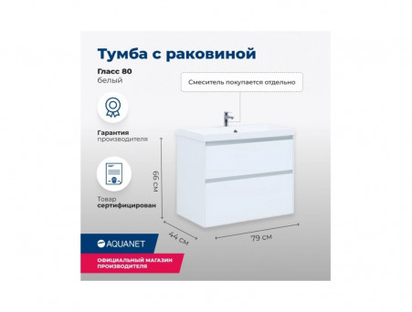 Тумба с Раковиной «Aquanet» Гласс 80, Белый (00238361)