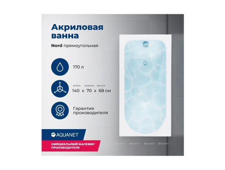 Акриловая Ванна «Aquanet» Nord New 140x70, с Каркасом (00205305)