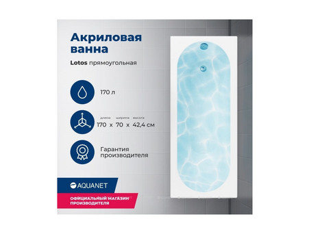 Акриловая Ванна «Aquanet» Lotos 170x70, с Каркасом (00334159)