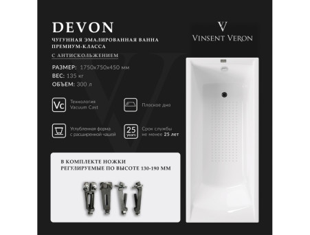 Чугунная Ванна «Vinsent Veron» Devon, Противоскользящее Покрытие, 175x75x45см