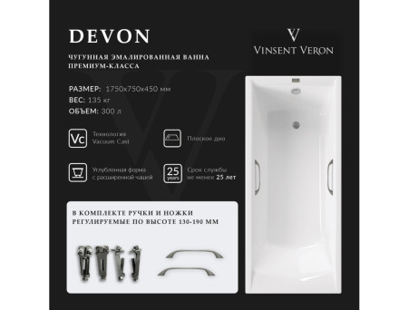 Чугунная Ванна «Vinsent Veron» Devon, Квадратные Ручки Оружейная Сталь, 175x75x45см