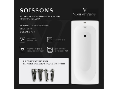 Чугунная Ванна «Vinsent Veron» Soissons, Без Дополнений, 170x70x42см