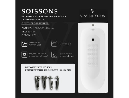 Чугунная Ванна «Vinsent Veron» Soissons, Противоскользящее Покрытие, 170x70x42см